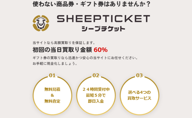シープチケット