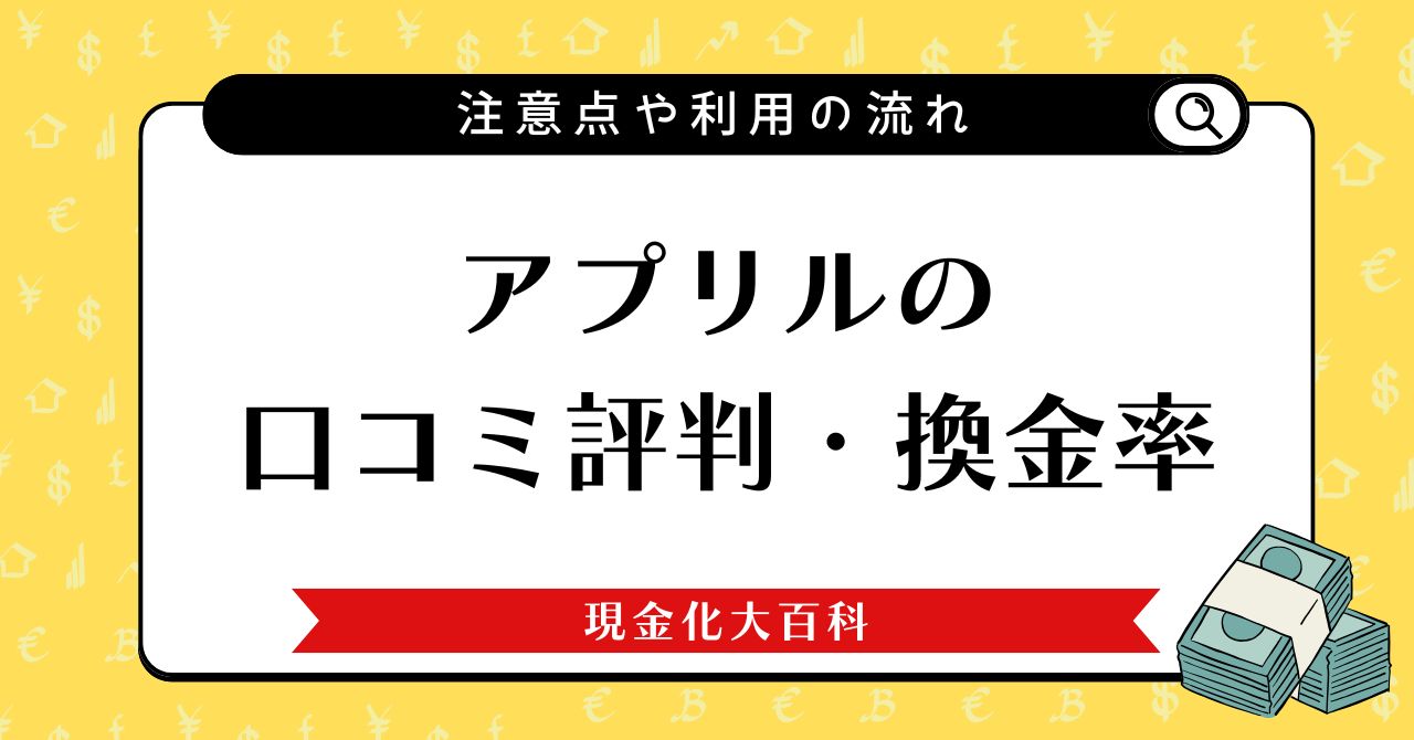 アプリルの口コミ評判・換金率や注意点や利用の流れ