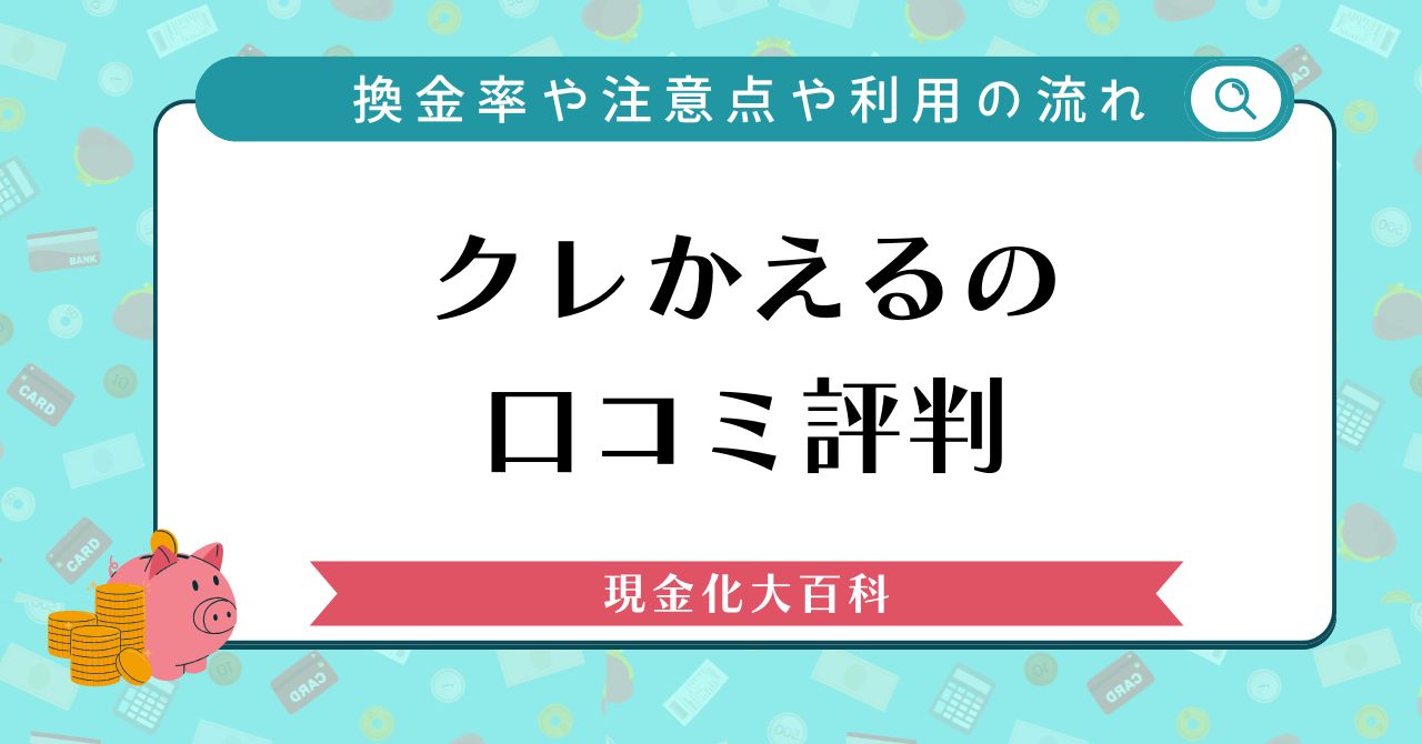 クレかえるの口コミ評判・換金率や注意点や利用の流れ