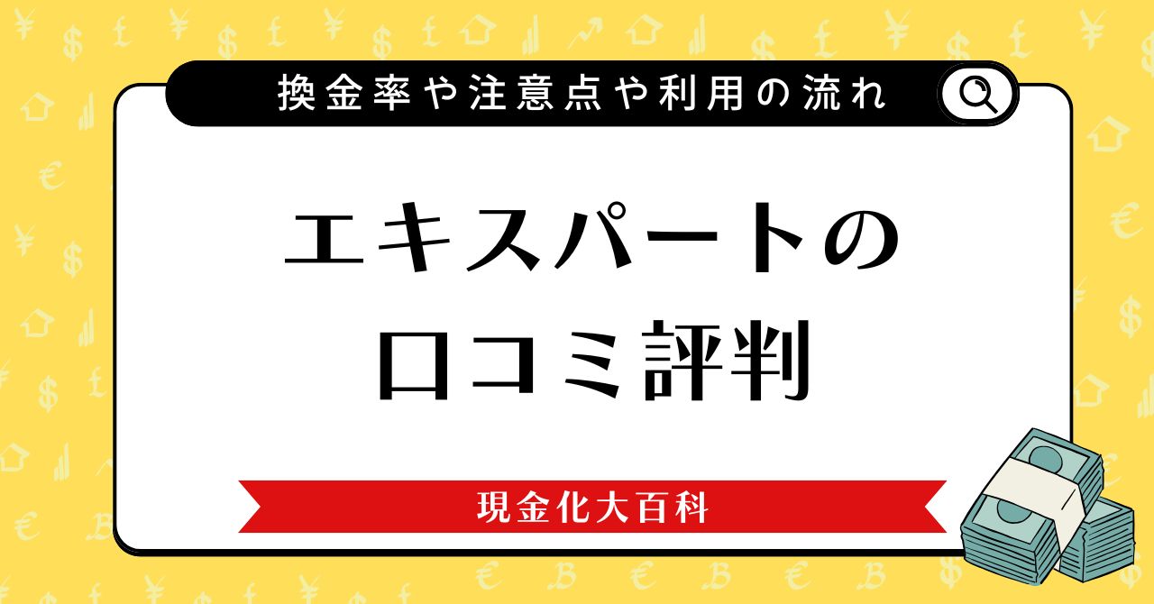 エキスパートの口コミ評判・換金率や注意点や利用の流れ